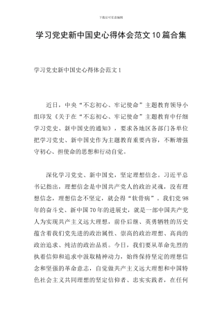 学习党史新中国史心得体会范文10篇合集
