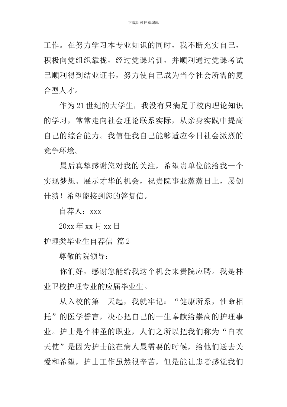 护理类毕业生自荐信集合六篇_第2页