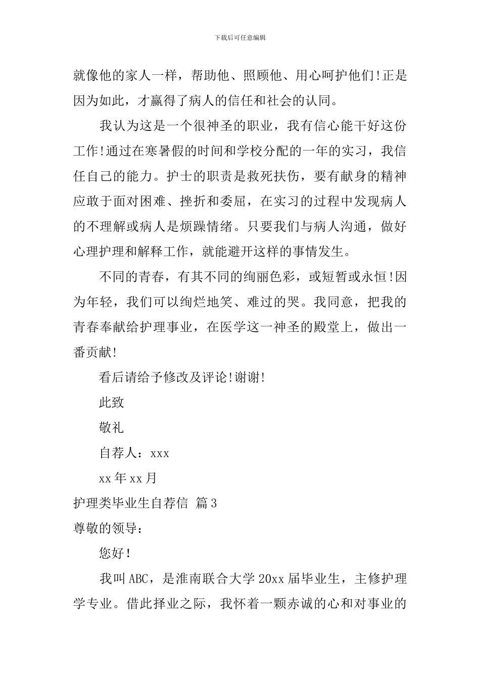 护理类毕业生自荐信集合六篇_第3页