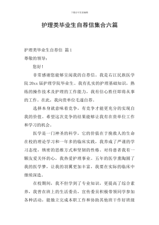 护理类毕业生自荐信集合六篇