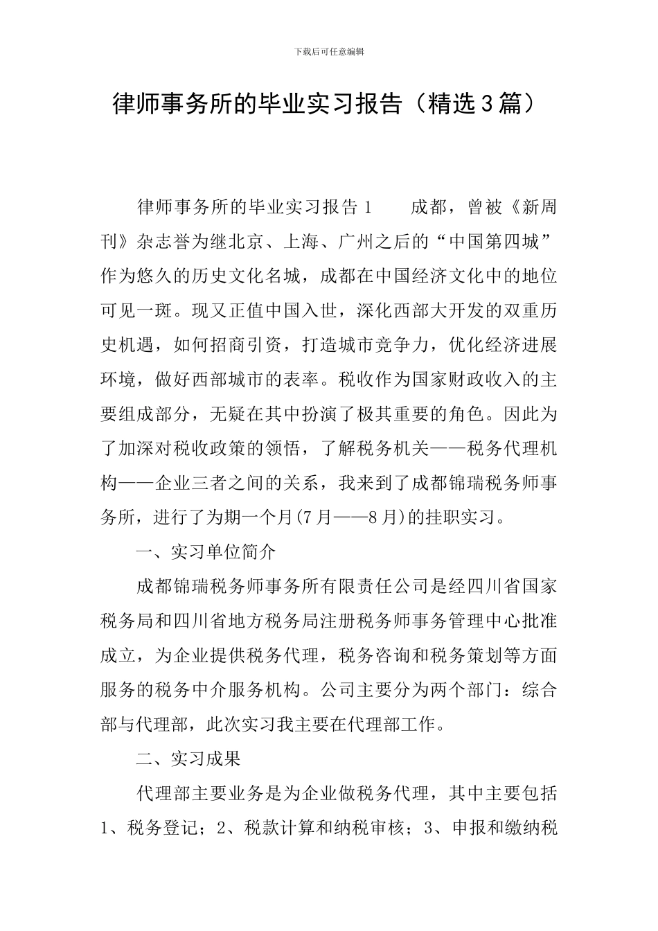 律师事务所的毕业实习报告(精选3篇)_第1页