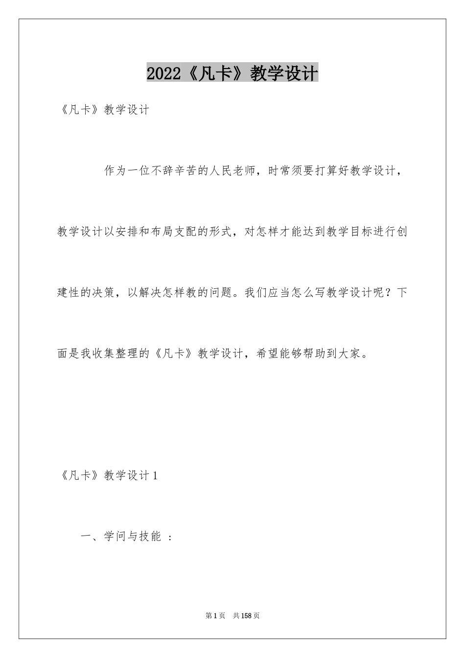 2024《凡卡》教学设计_4_第1页