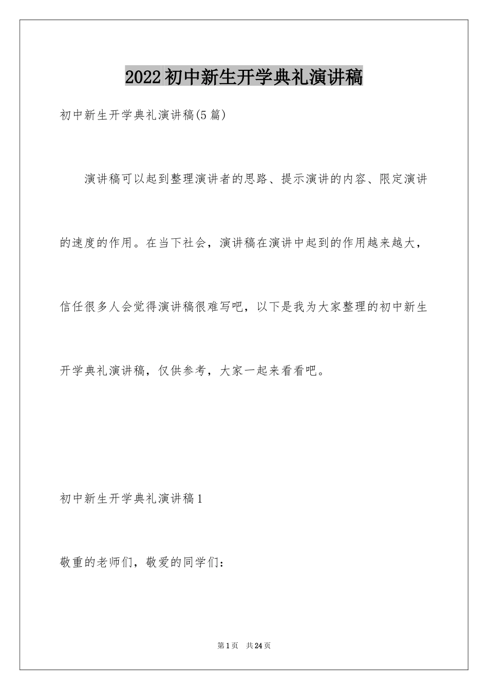 2024初中新生开学典礼演讲稿_第1页