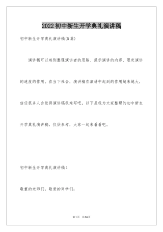 2024初中新生开学典礼演讲稿