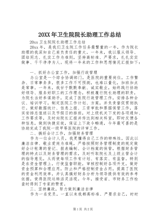 20XX年卫生院院长助理工作总结