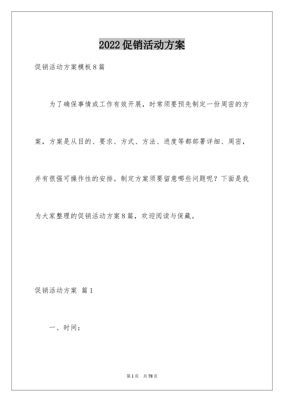 2024促销活动方案_265_第1页