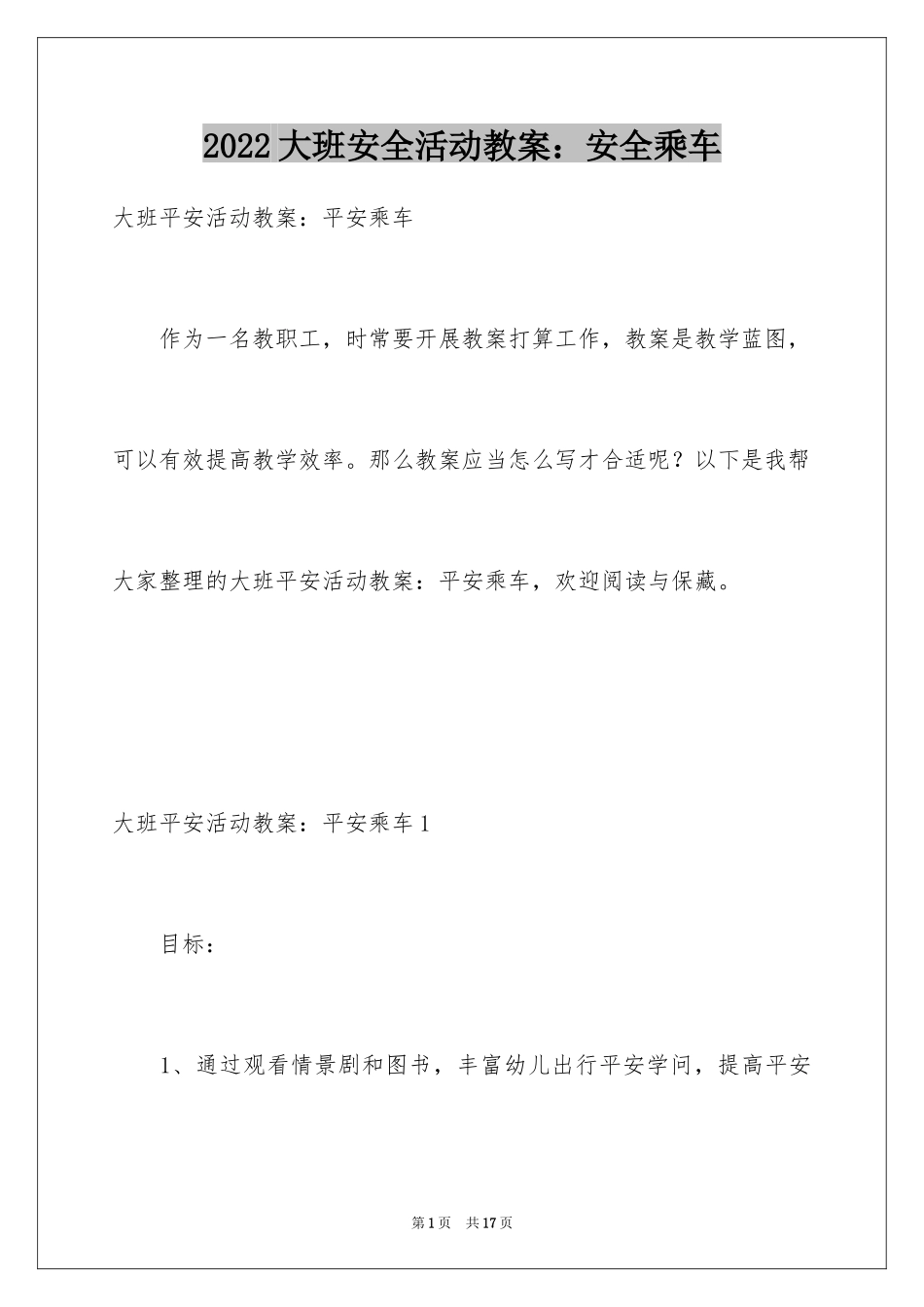 2024大班安全活动教案：安全乘车_第1页