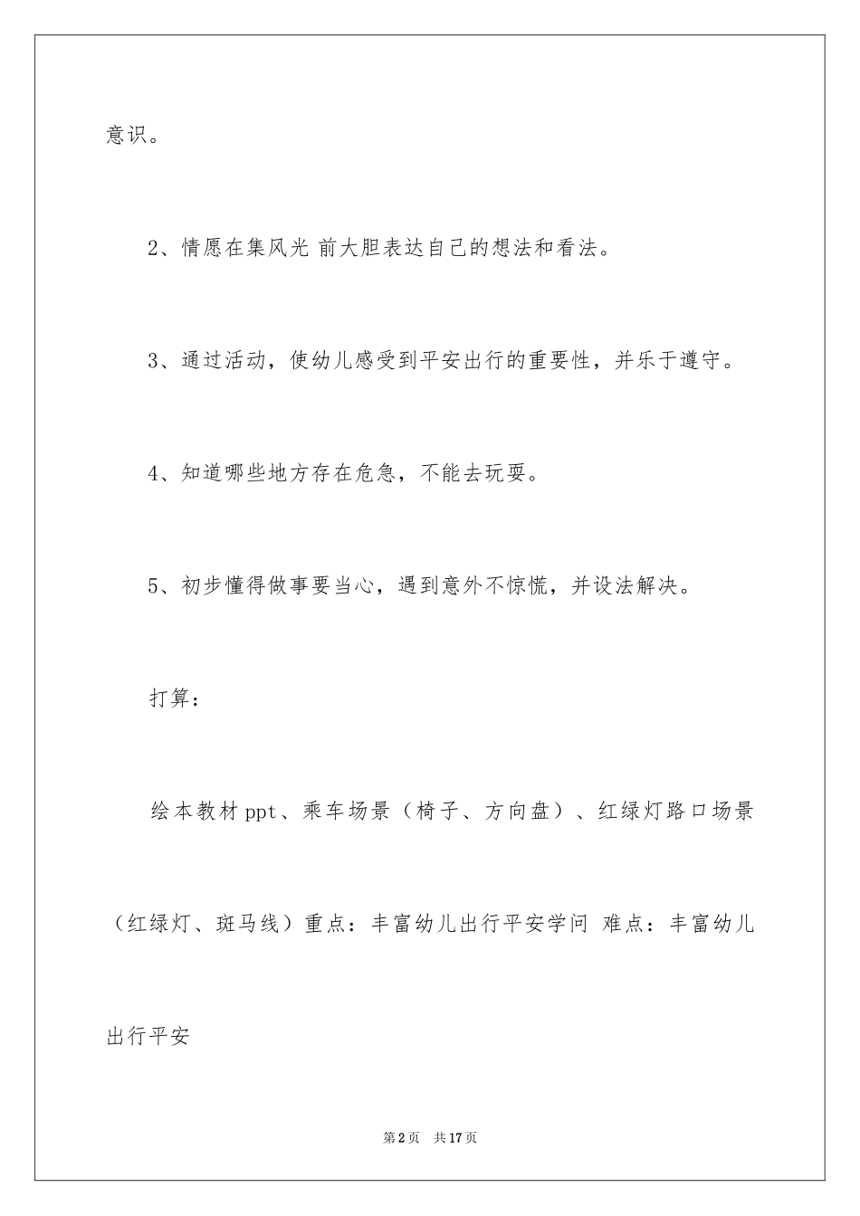 2024大班安全活动教案：安全乘车_第2页