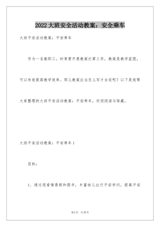 2024大班安全活动教案：安全乘车