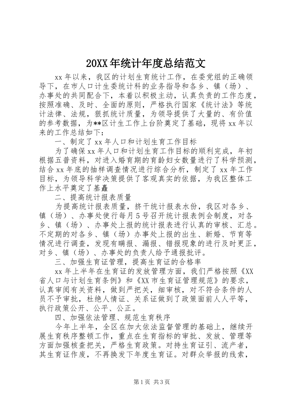 20XX年统计年度总结范文_第1页