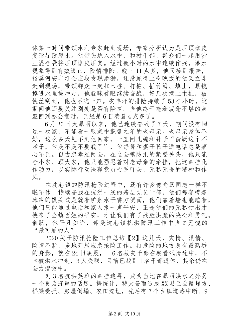 20XX年关于防汛抢险工作总结多篇【多篇】_第2页