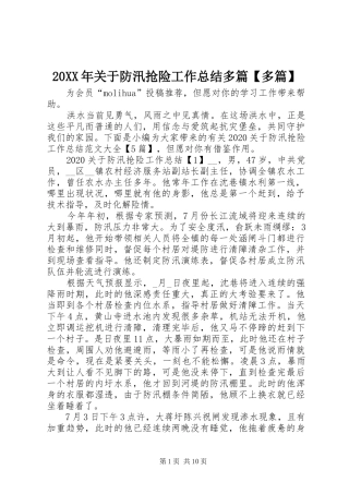 20XX年关于防汛抢险工作总结多篇【多篇】