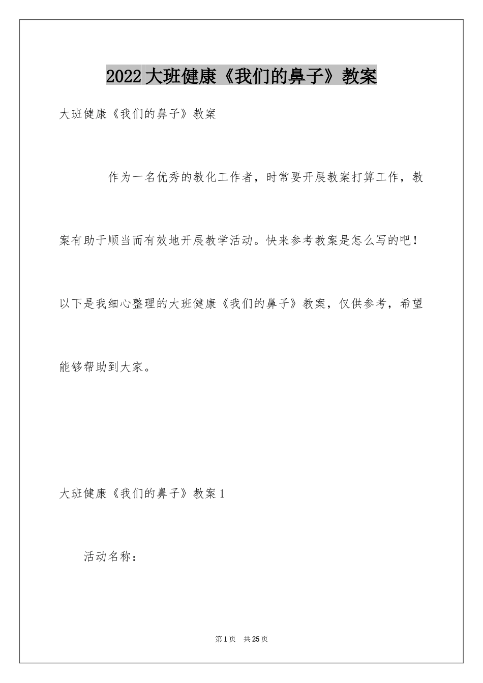 2024大班健康《我们的鼻子》教案_第1页