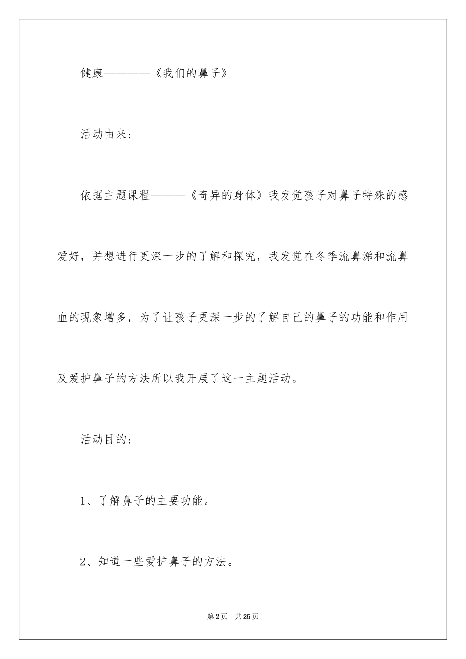 2024大班健康《我们的鼻子》教案_第2页