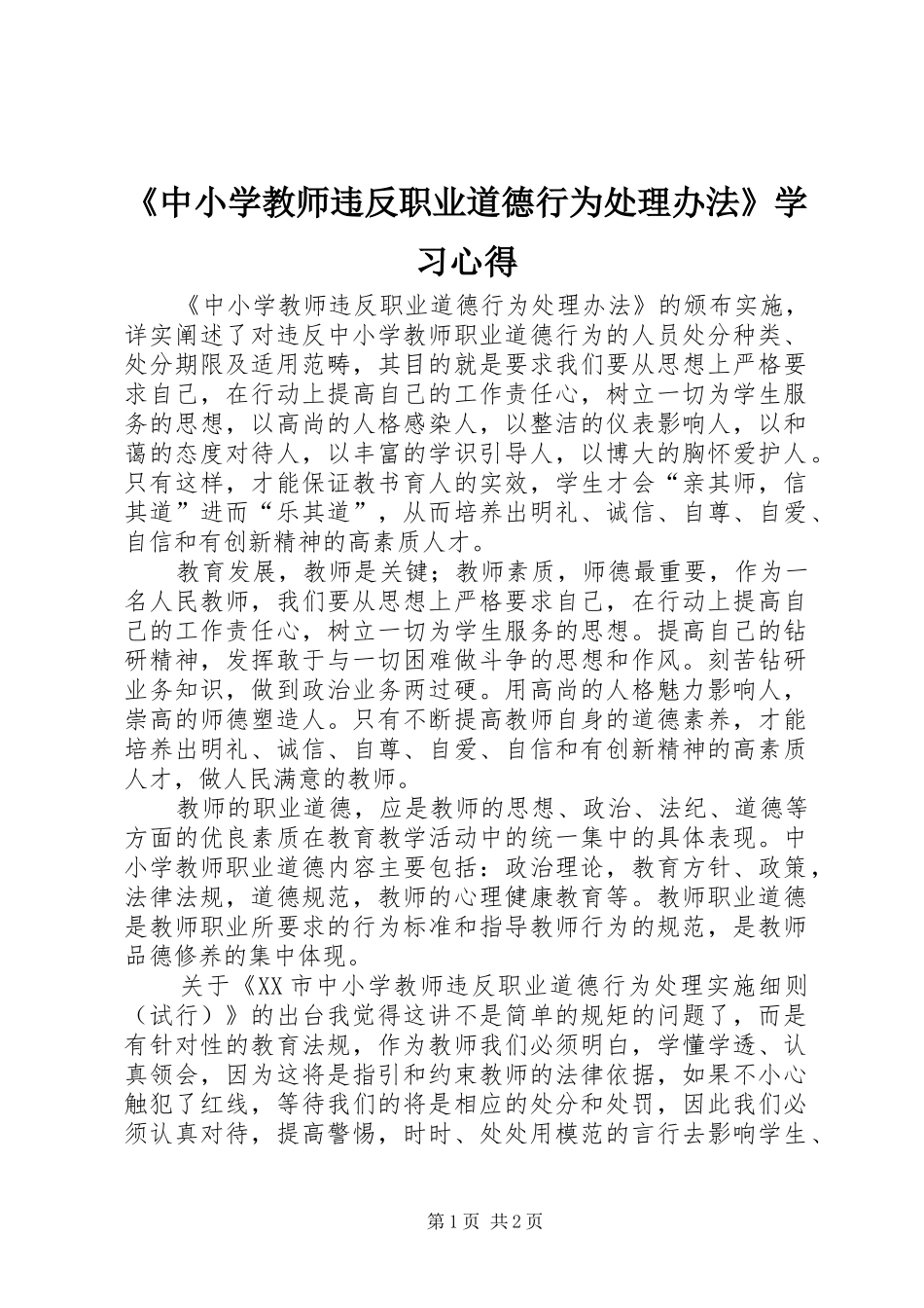 《中小学教师违反职业道德行为处理办法》学习体会_第1页
