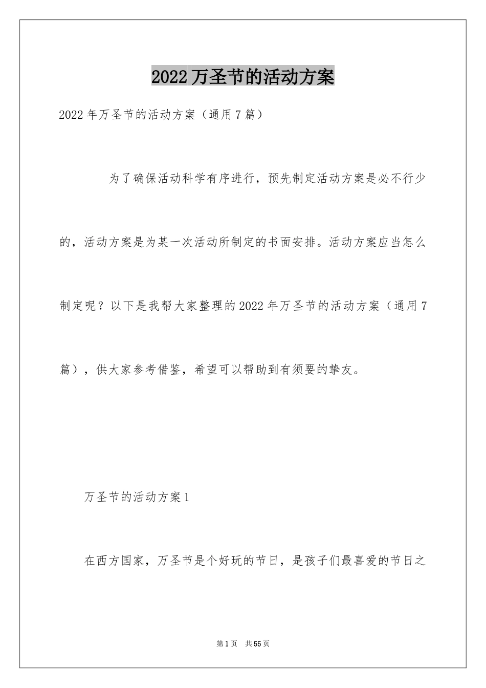 2024万圣节的活动方案_9_第1页