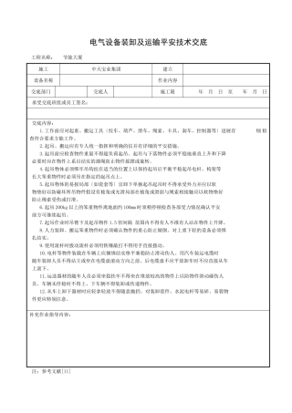 电气设备装卸及运输安全技术交底