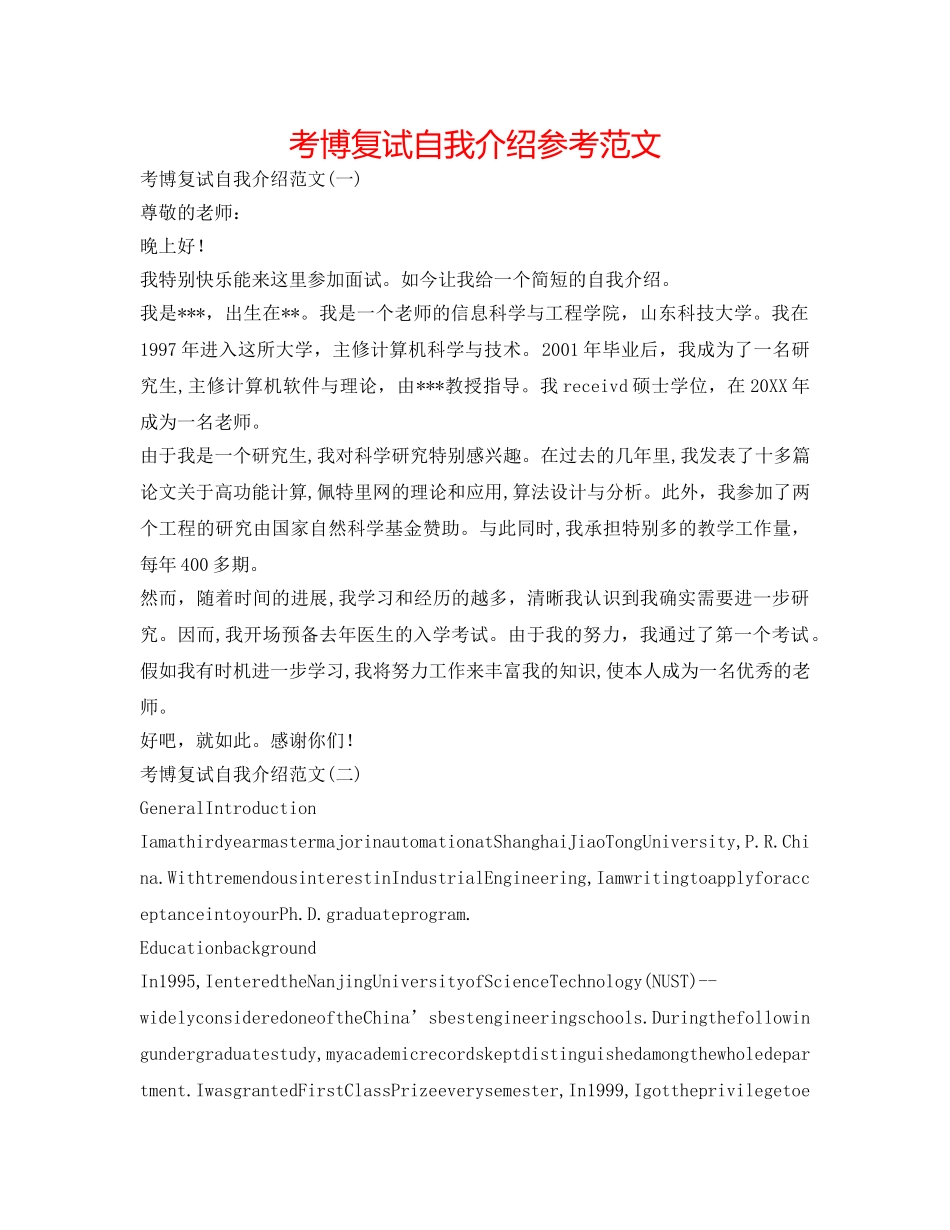 考博复试自我介绍参考范文 _第1页