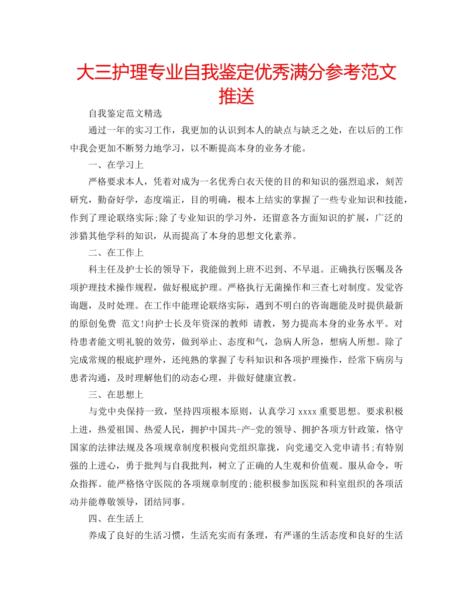 大三护理专业自我鉴定优秀满分参考范文推送 _第1页