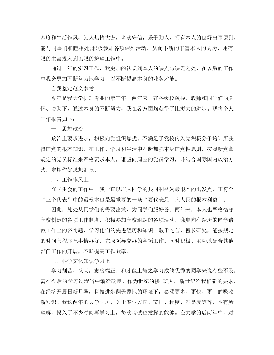 大三护理专业自我鉴定优秀满分参考范文推送 _第2页