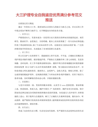 大三护理专业自我鉴定优秀满分参考范文推送 
