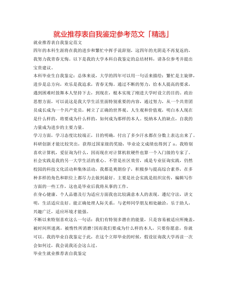就业推荐表自我鉴定参考范文「精选」 _第1页