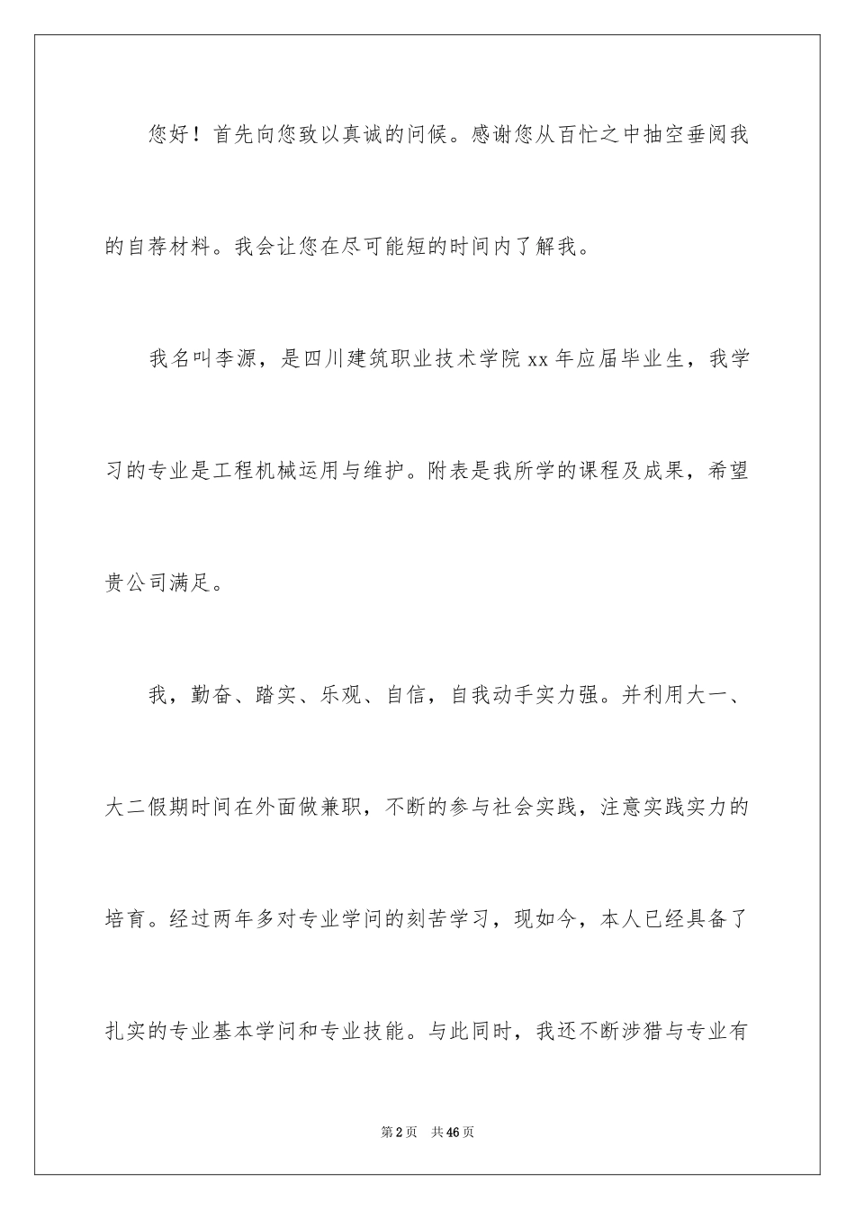 2024大学生求职自荐信_87_第2页