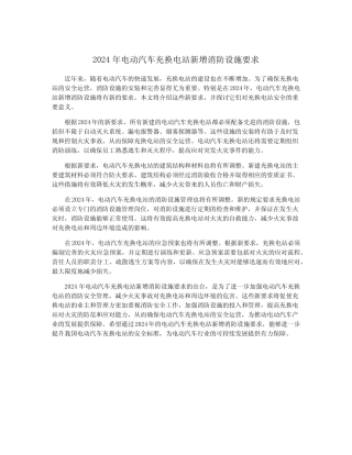2024年电动汽车充换电站新增消防设施要求 
