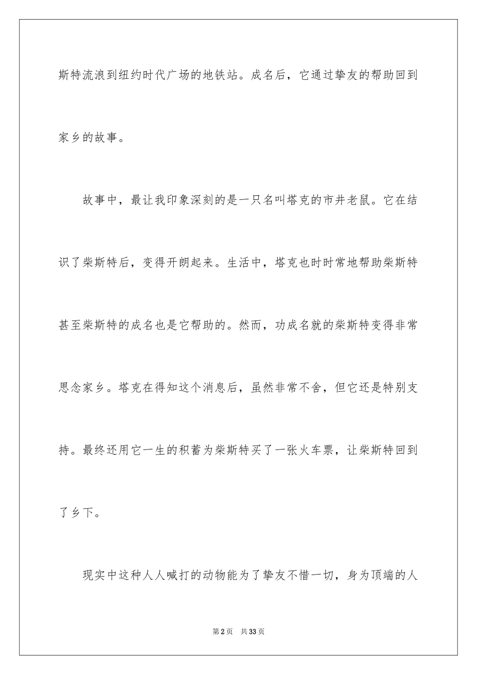 2024《时代广场的蟋蟀》读后感_37_第2页