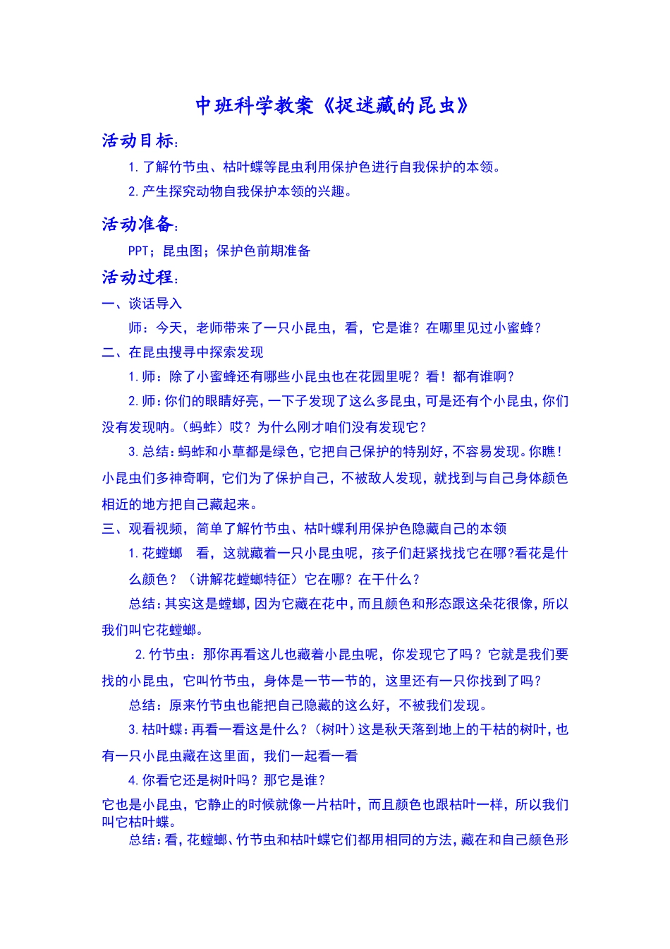 捉迷藏的昆虫活动设计_第1页