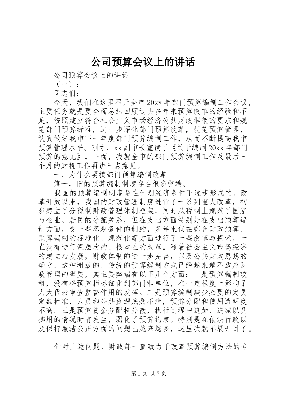 公司预算会议上的讲话发言_第1页
