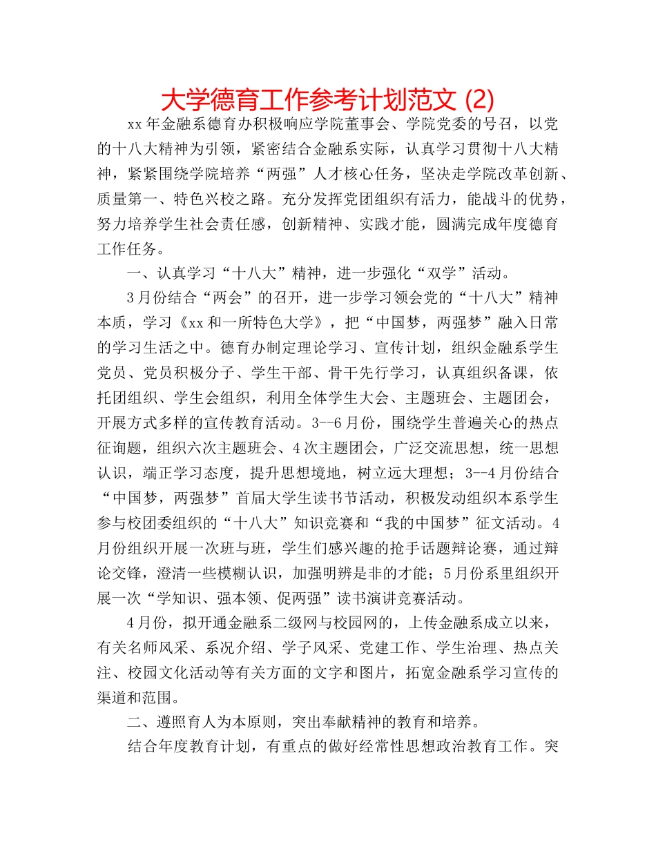 大学德育工作参考计划范文 (2) _第1页