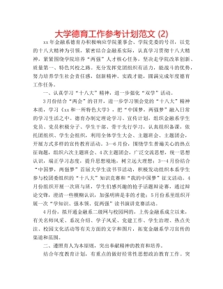 大学德育工作参考计划范文 (2) 