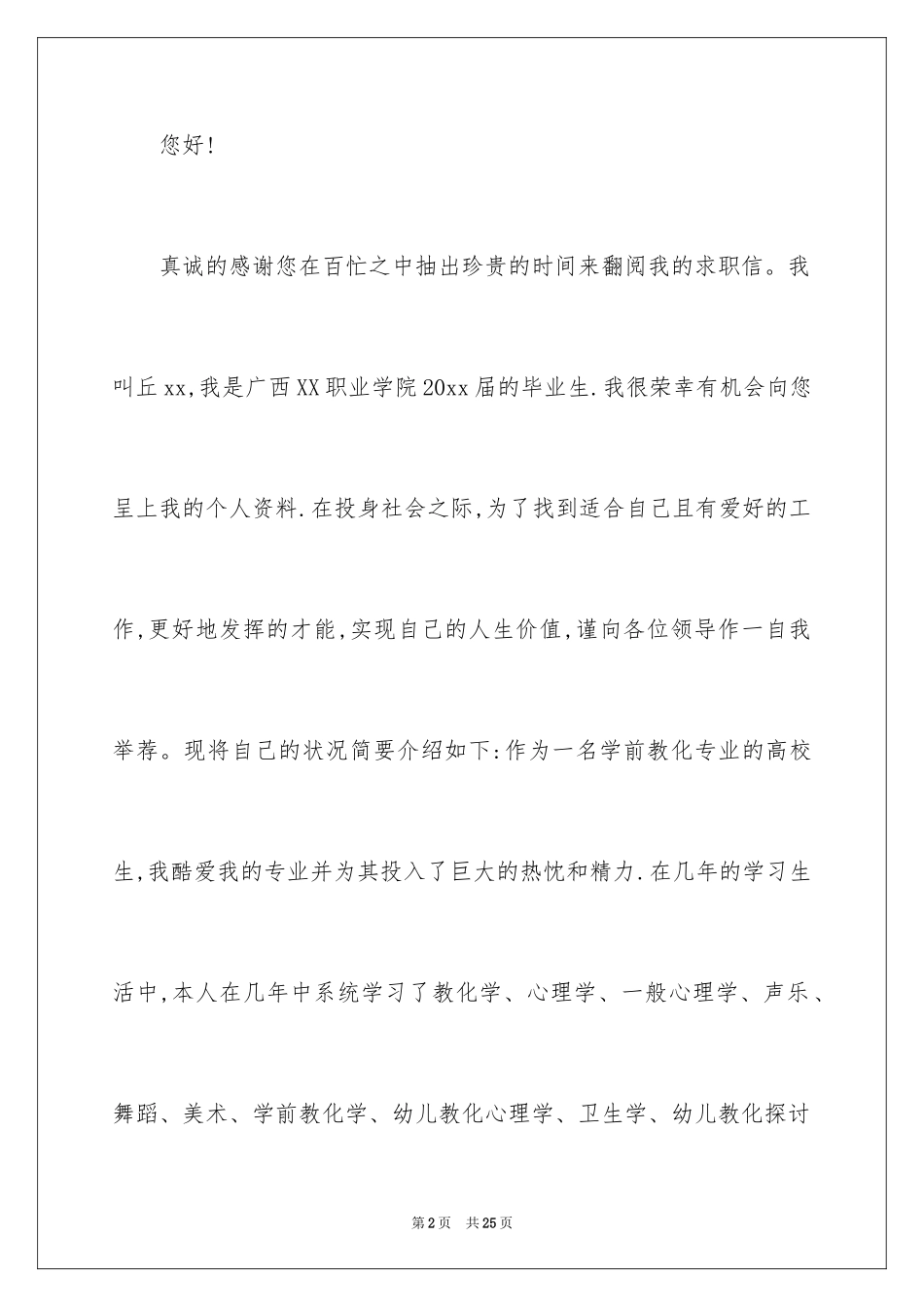 2024学前教育求职信_11_第2页