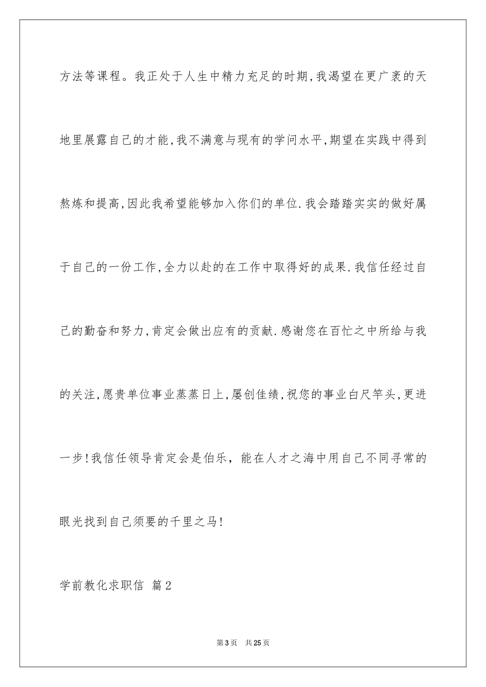 2024学前教育求职信_11_第3页