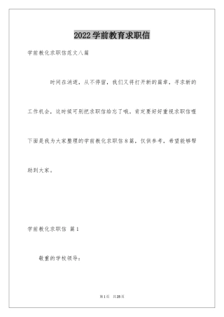 2024学前教育求职信_11