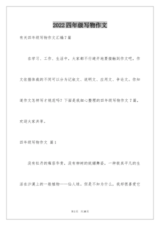 2024四年级写物作文_21