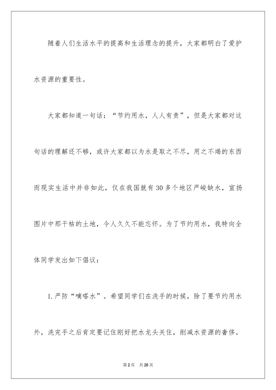 2024保护水资源的建议书_133_第2页