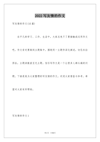 2024写友情的作文