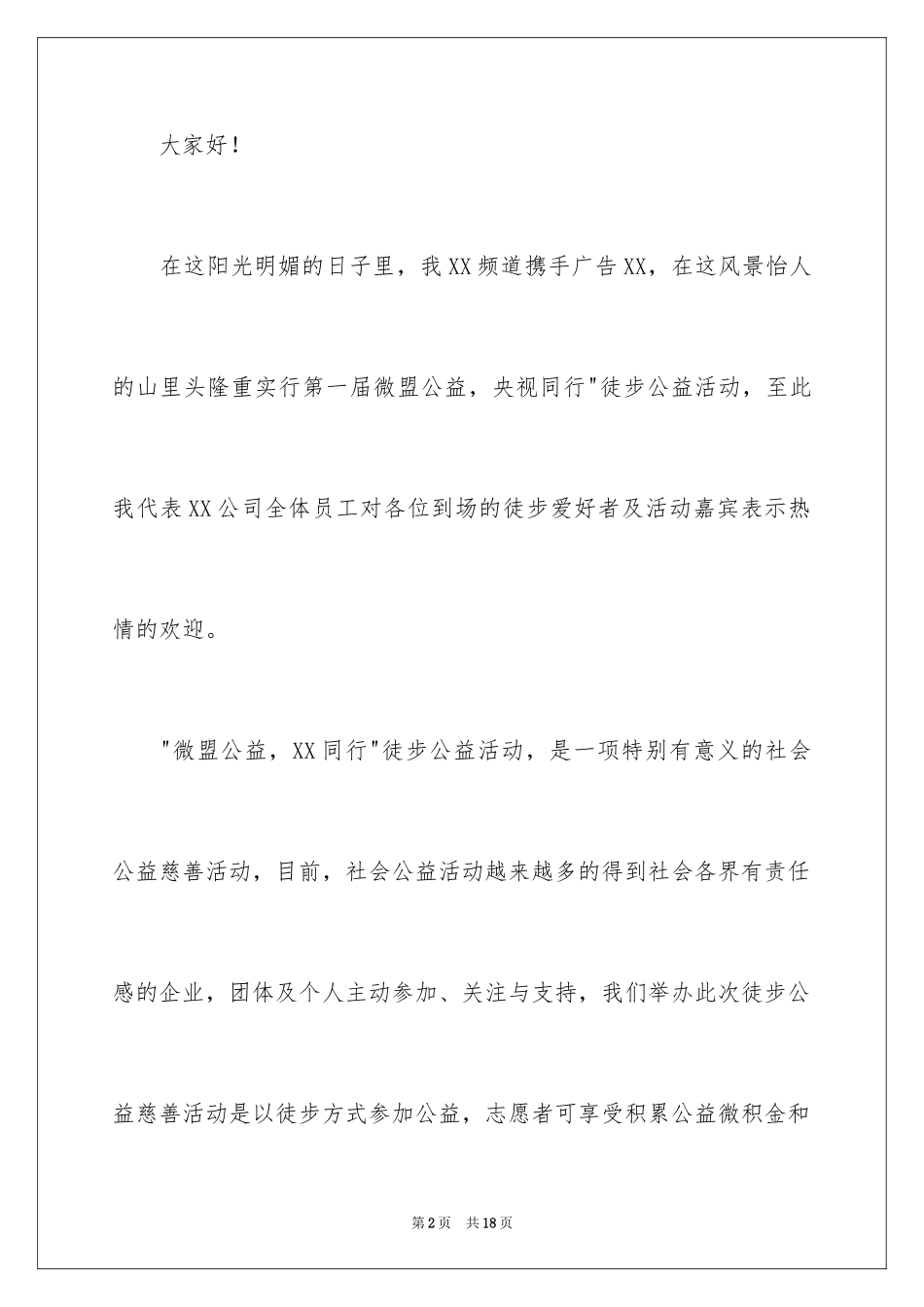 2024公益活动领导讲话稿_2_第2页