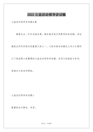 2024公益活动领导讲话稿_2