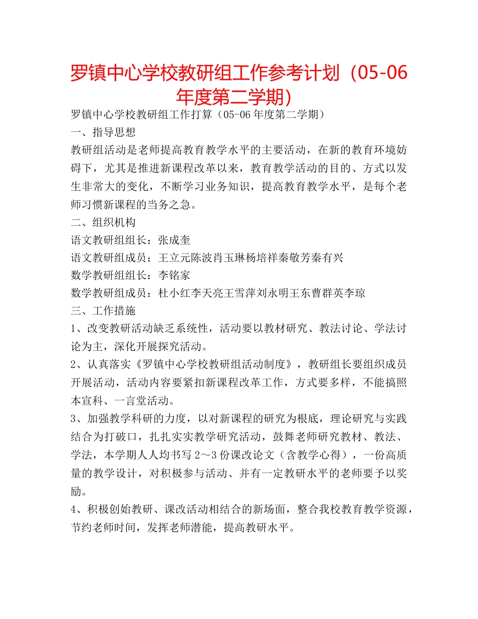 罗镇教研组工作参考计划（05-06年度第二学期） _第1页