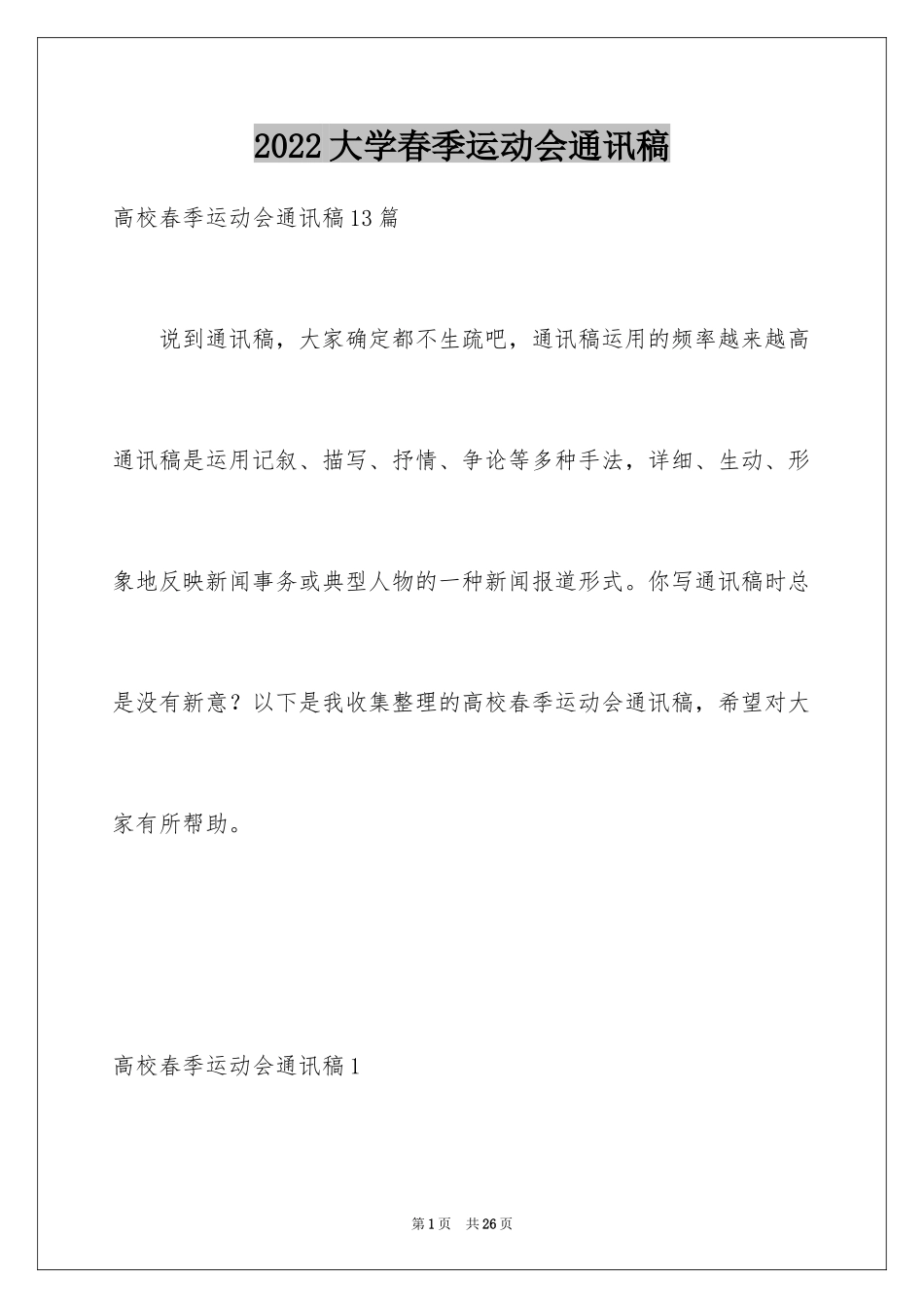 2024大学春季运动会通讯稿_10_第1页