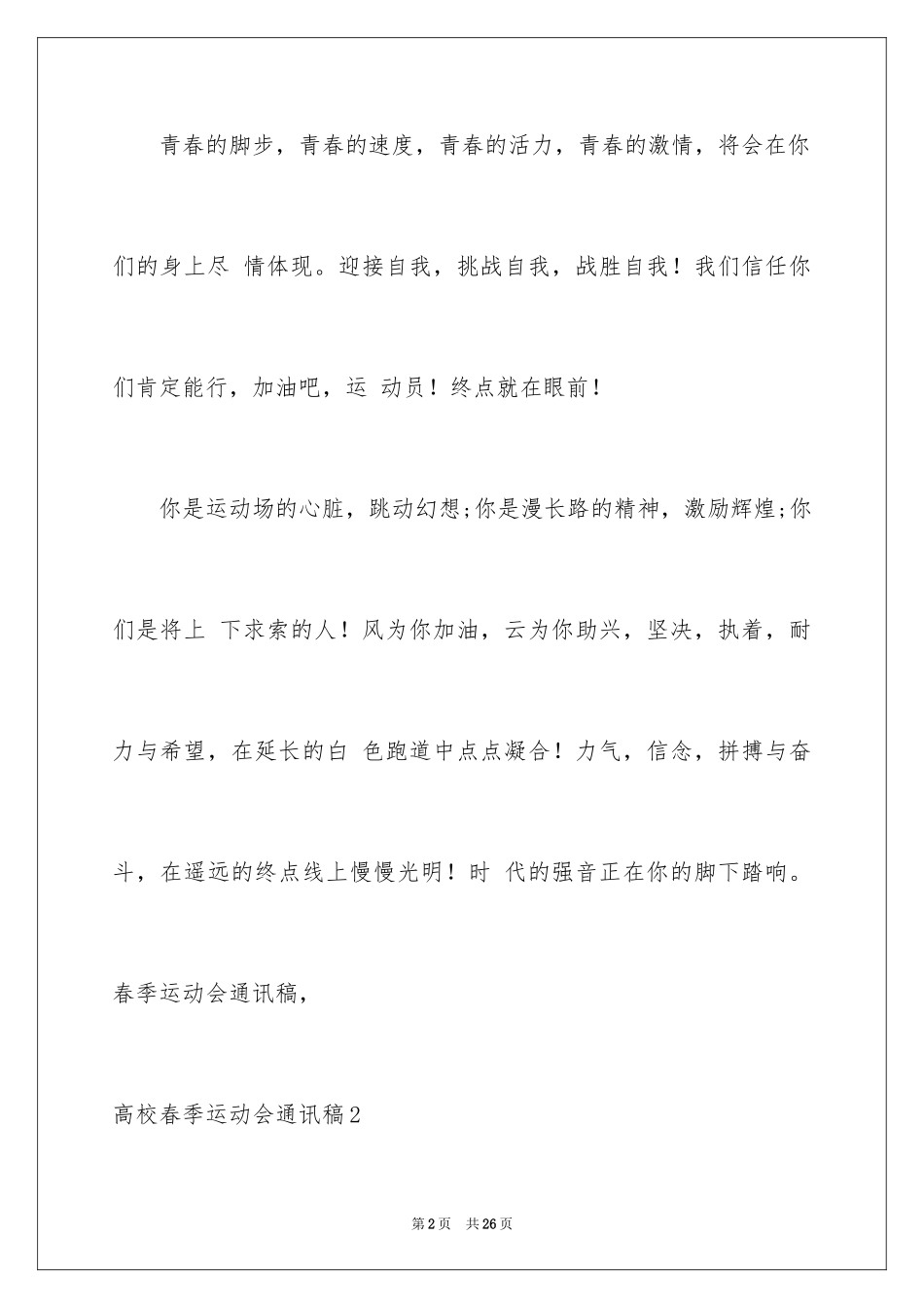 2024大学春季运动会通讯稿_10_第2页