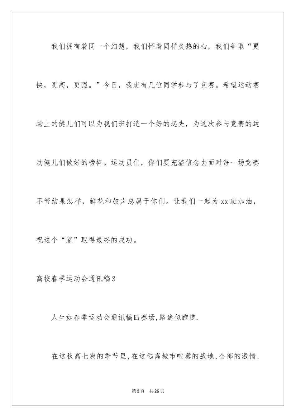 2024大学春季运动会通讯稿_10_第3页