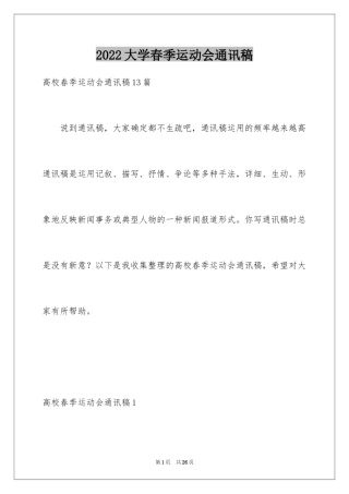 2024大学春季运动会通讯稿_10