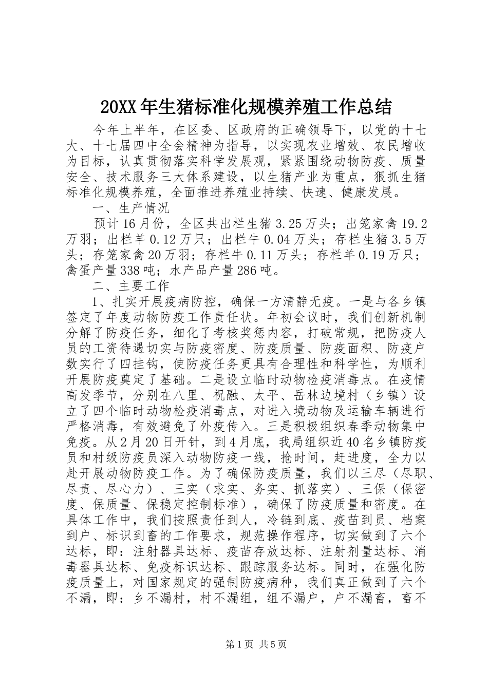 20XX年生猪标准化规模养殖工作总结 _第1页