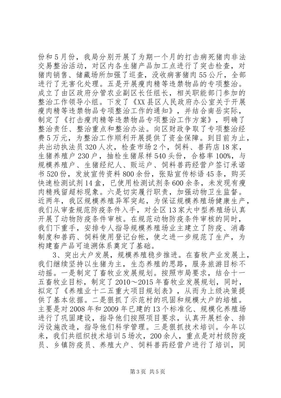 20XX年生猪标准化规模养殖工作总结 _第3页