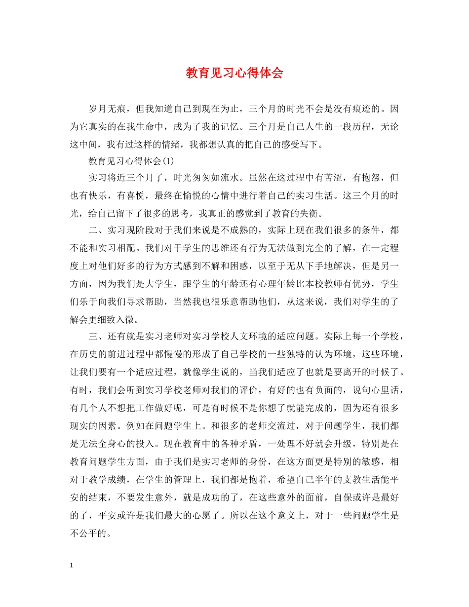 教育见习心得体会 _第1页