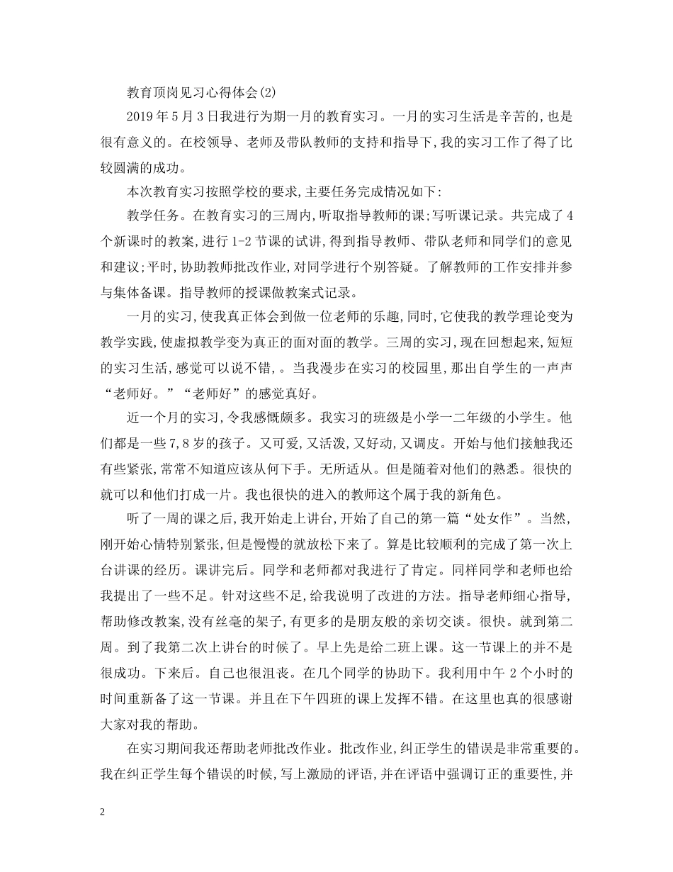 教育见习心得体会 _第2页